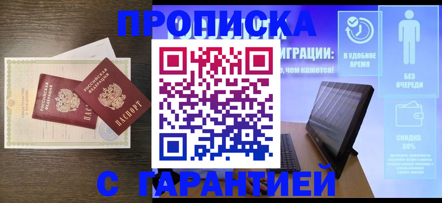 купить прописку в Куйбышеве
